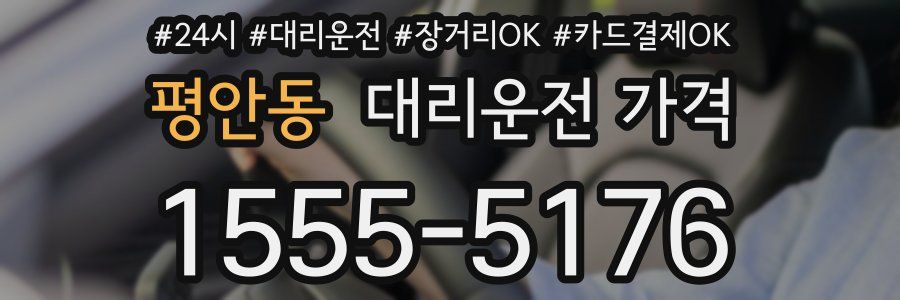 평안동 대리운전 가격