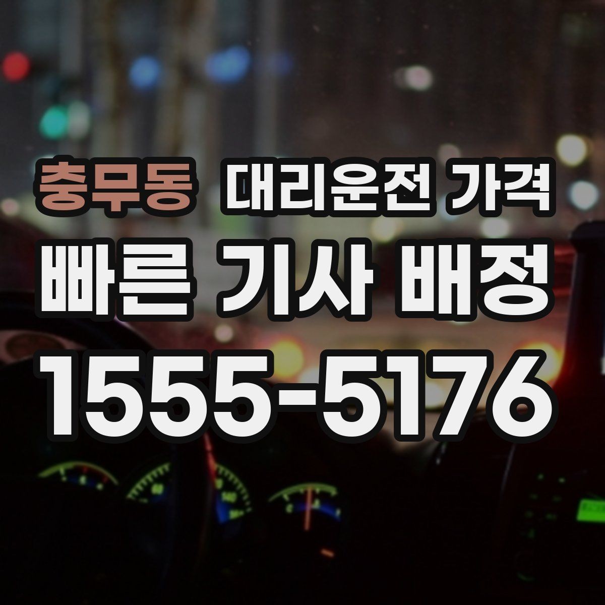 충무동 대리운전 가격 관련해서 픽업 위치 정하는 팁