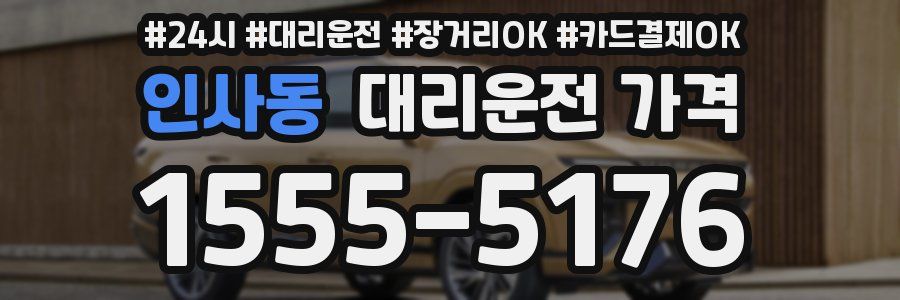 인사동 대리운전 가격