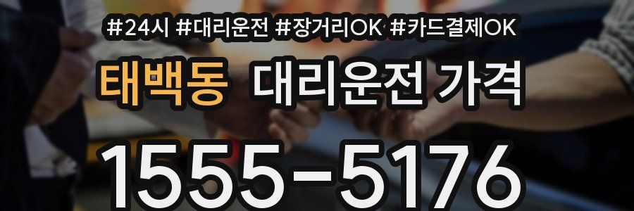 태백동 대리운전 가격