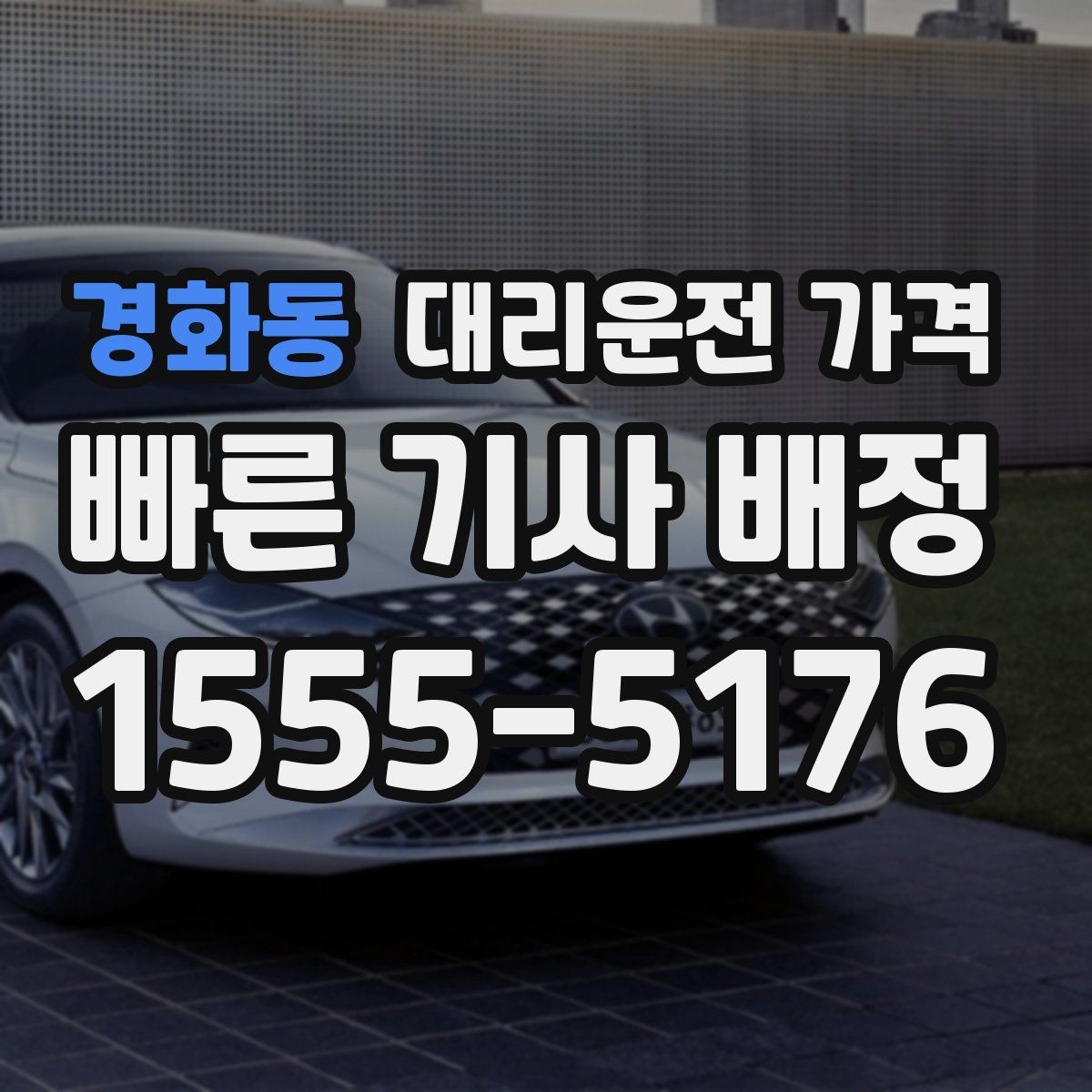 경화동 대리운전 가격 관련해서 출발 전에 꼭 확인할 점