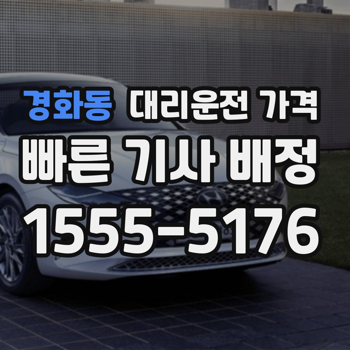 경화동 대리운전