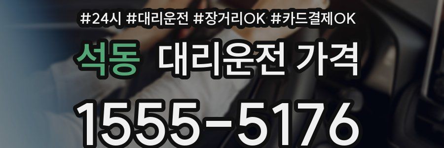 석동 대리운전 가격