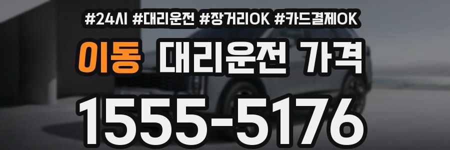 이동 대리운전 가격