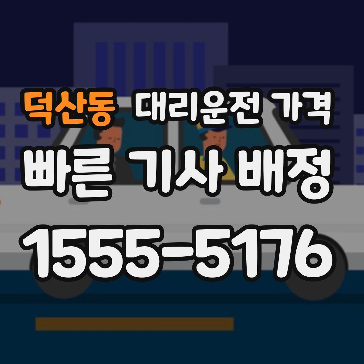 덕산동 대리운전