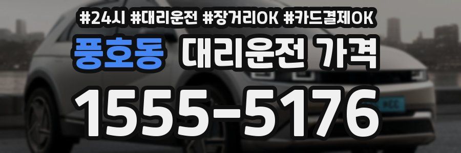 풍호동 대리운전 가격
