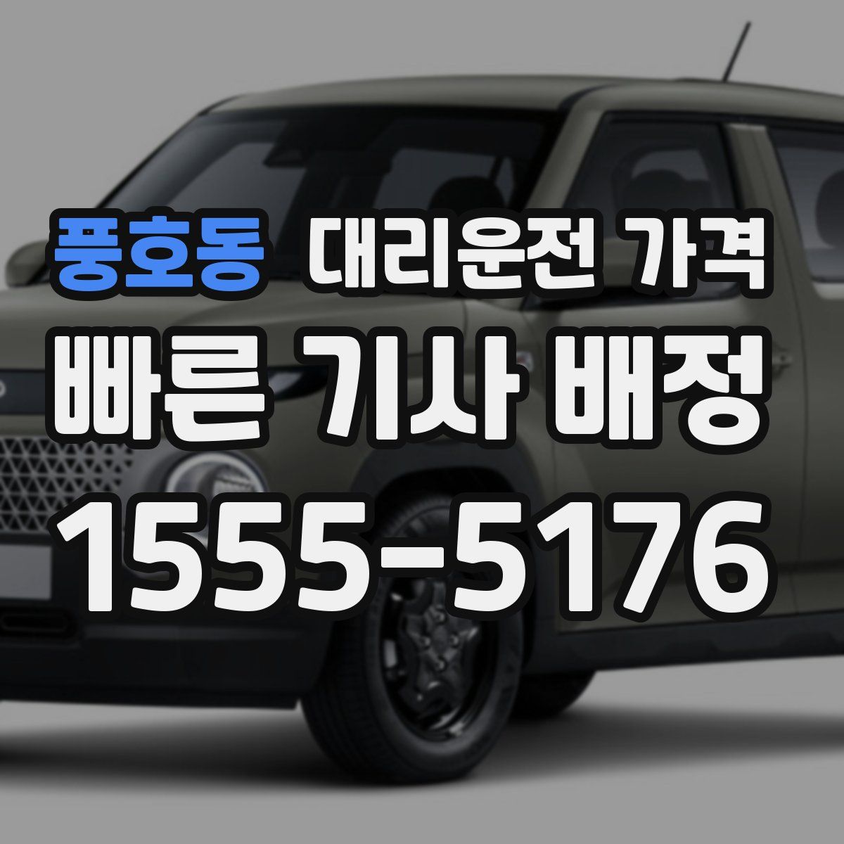 풍호동 대리운전