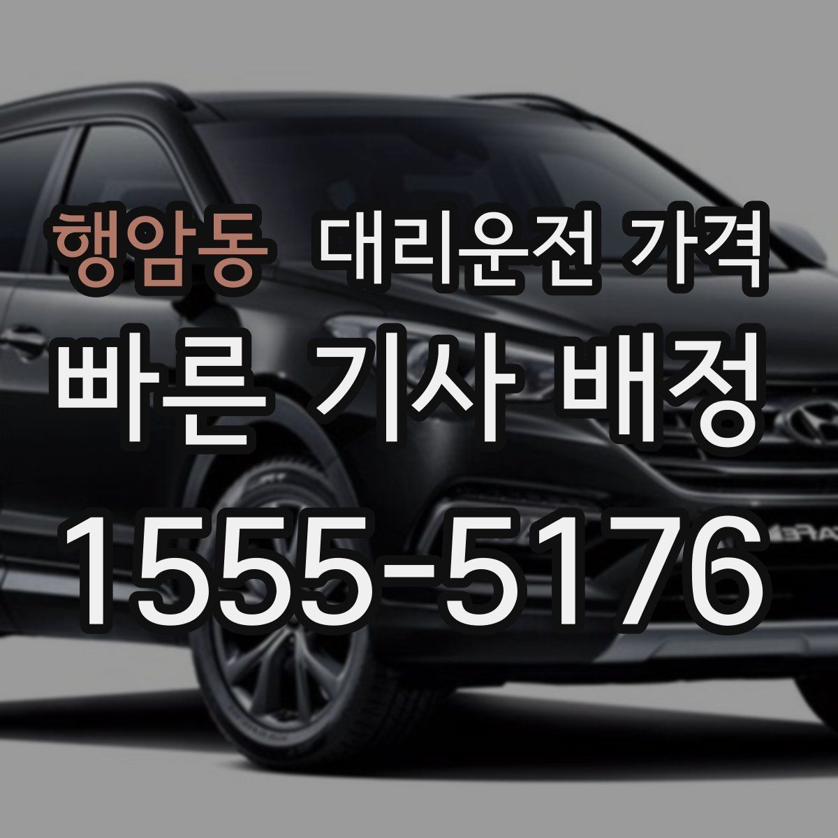 행암동 대리운전