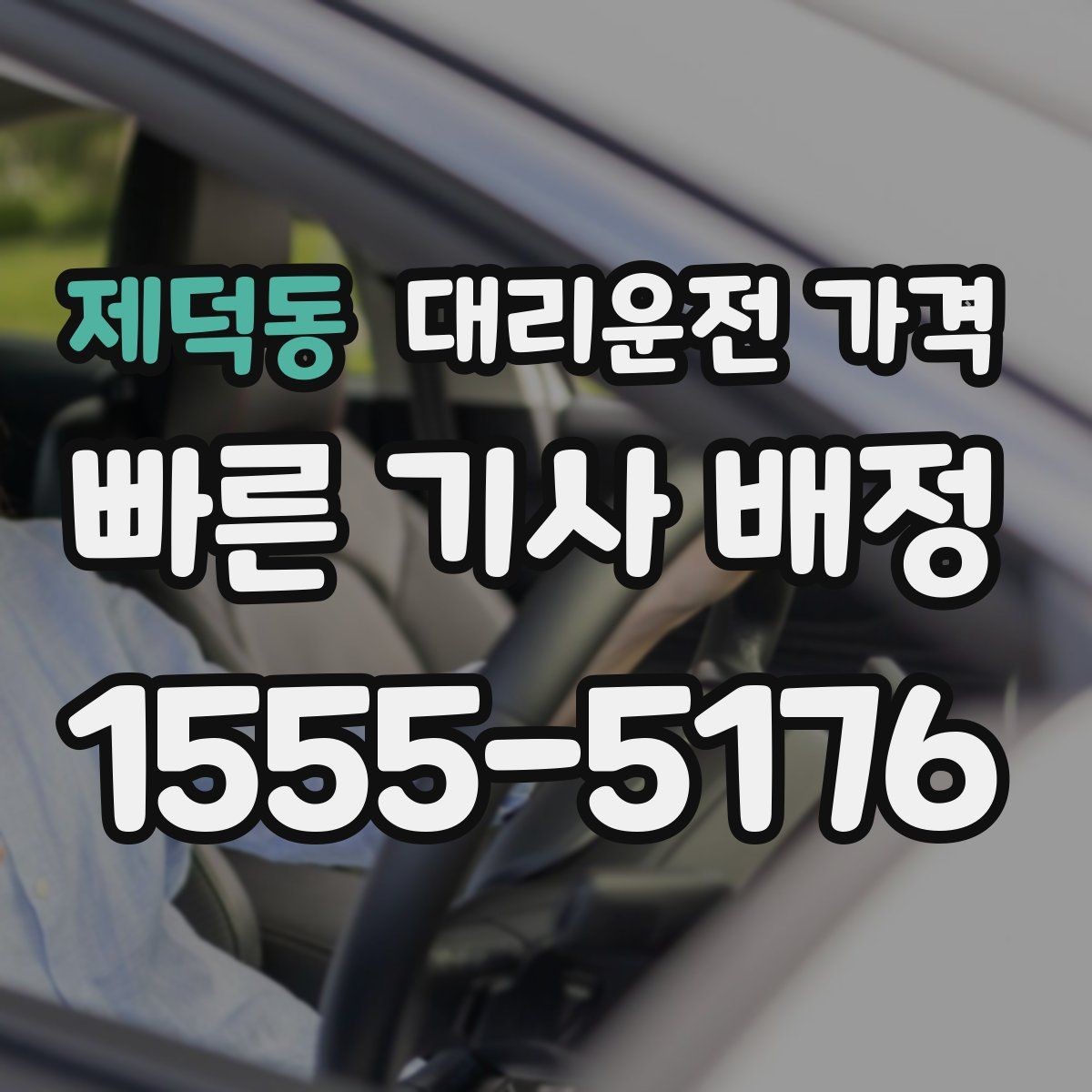 제덕동 대리운전 가격 안내를 받을 때 짐이 많다면 미리 말하기