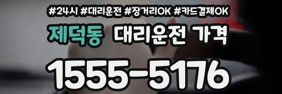제덕동 대리운전 가격