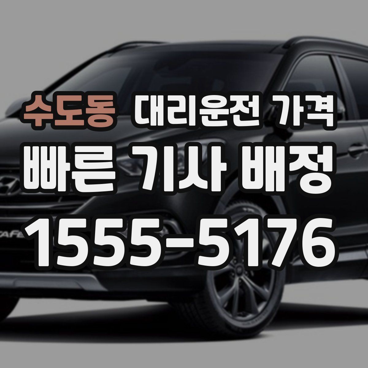 수도동 대리운전 가격 단거리에서도 안내되는 흐름