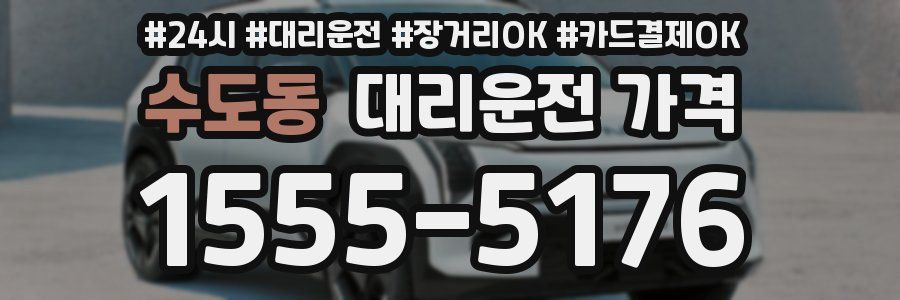 수도동 대리운전 가격
