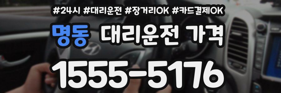 명동 대리운전 가격