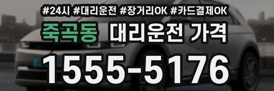 죽곡동 대리운전 가격