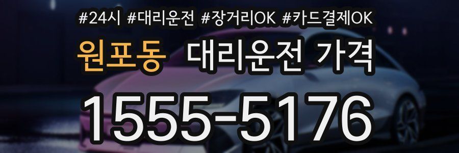 원포동 대리운전 가격