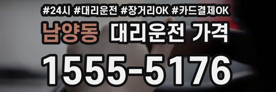 남양동 대리운전 가격