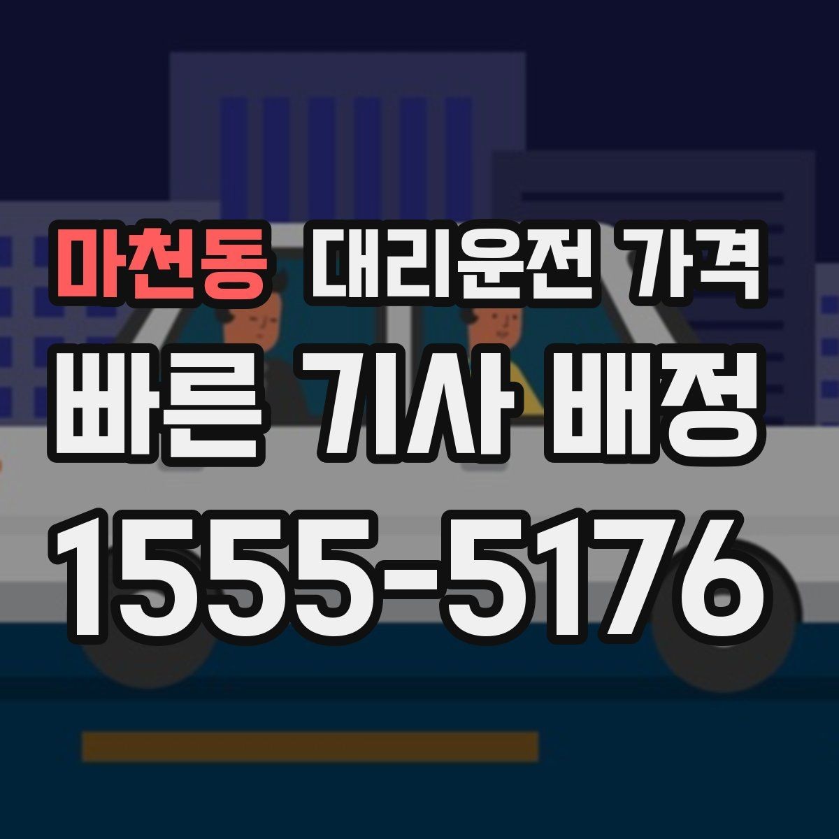 마천동 대리운전 가격 절약을 위해 우천 할증 전에 확인할 것