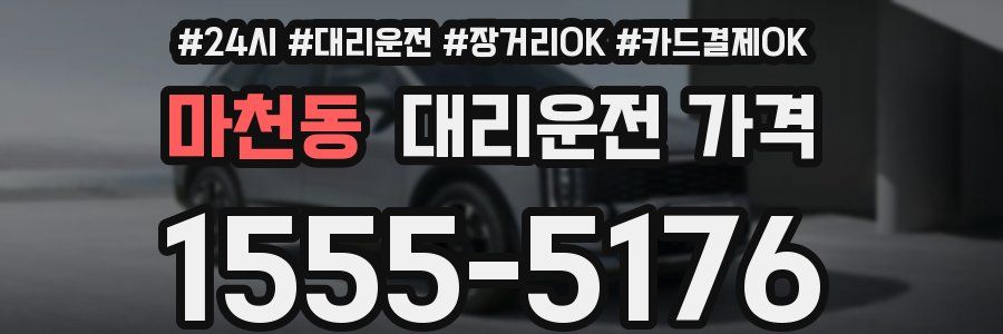 마천동 대리운전 가격