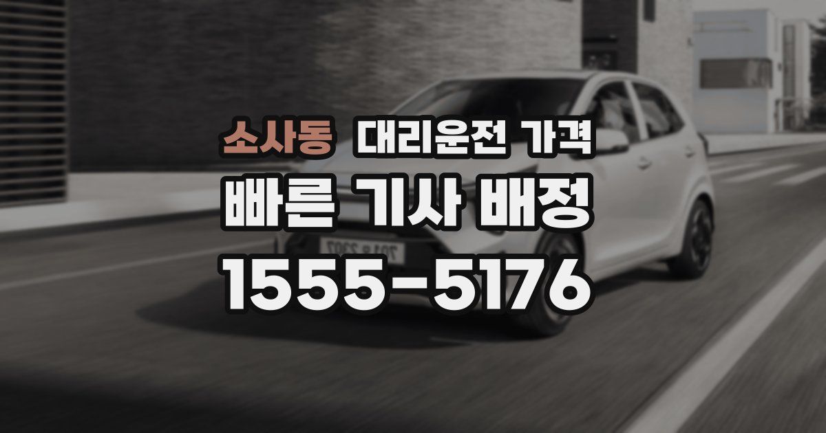 소사동 대리운전 가격