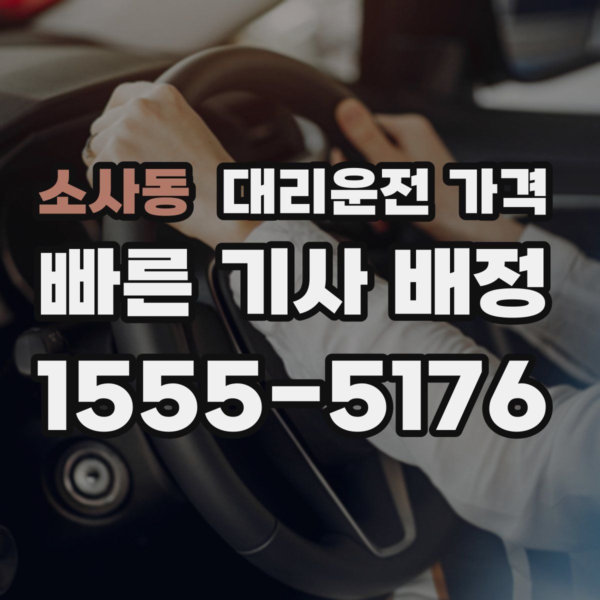 소사동 대리운전