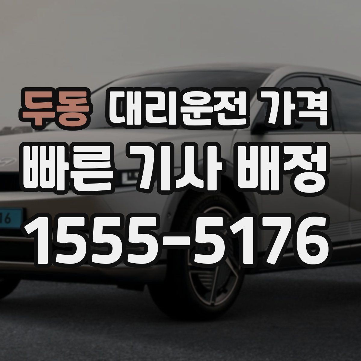 두동 대리운전 가격 KTX역 이동에서 체크할 점
