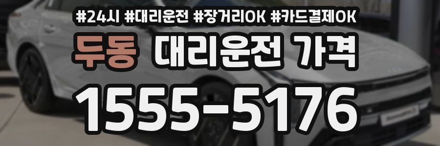 두동 대리운전 가격