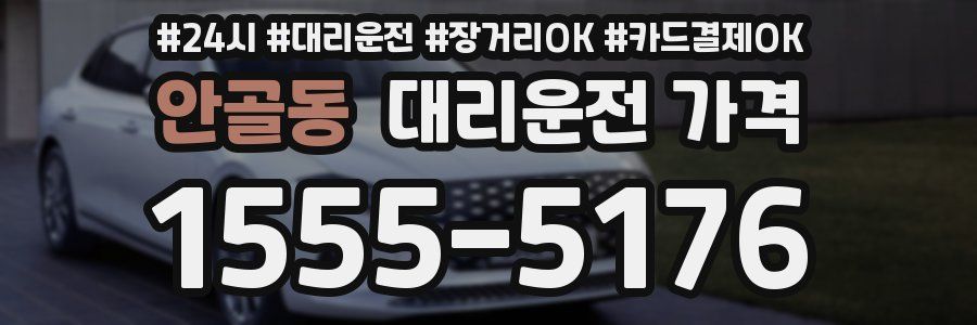 안골동 대리운전 가격