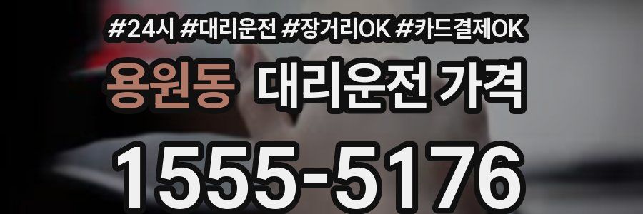 용원동 대리운전 가격