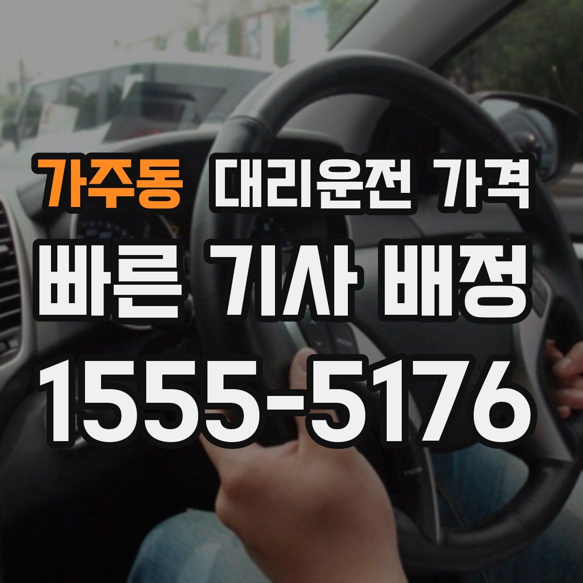 가주동 대리운전