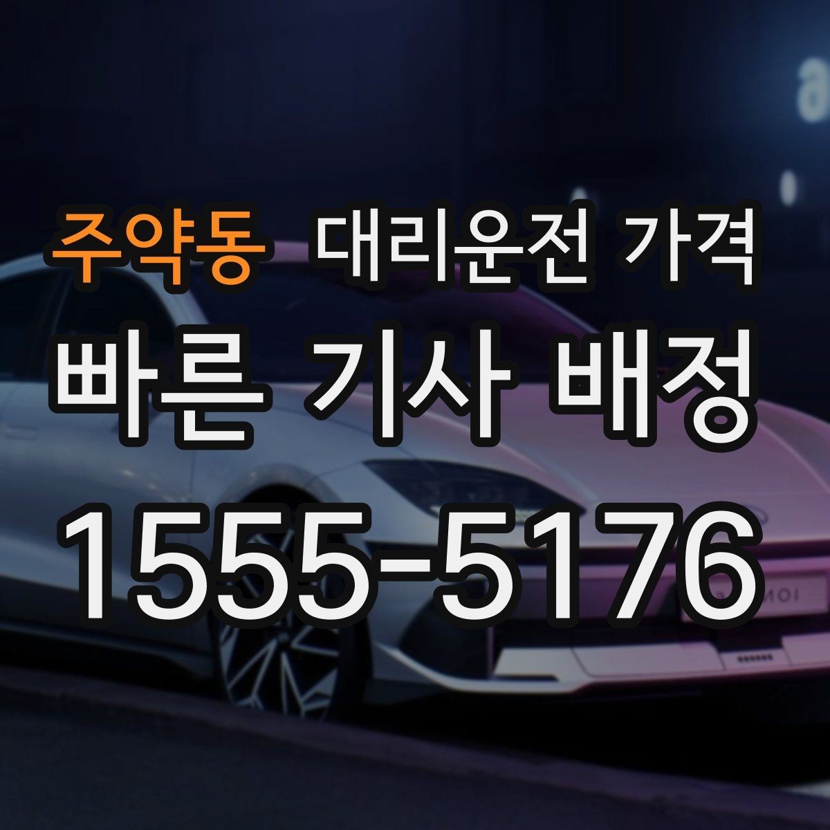 주약동 대리운전 가격 도심 정체에 영향 받는지