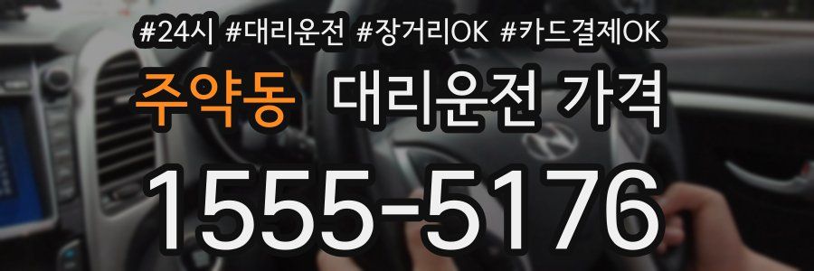 주약동 대리운전 가격