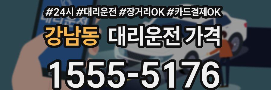 강남동 대리운전 가격