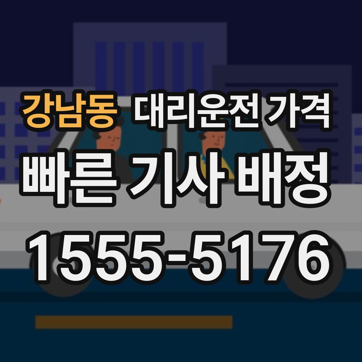 강남동 대리운전