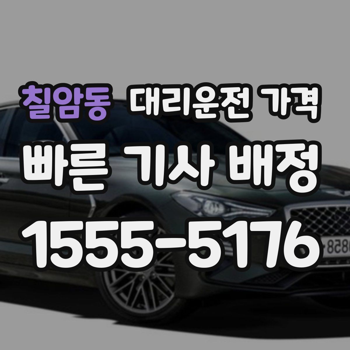 칠암동 대리운전 가격 늦은 시간 재배정이 필요할 때