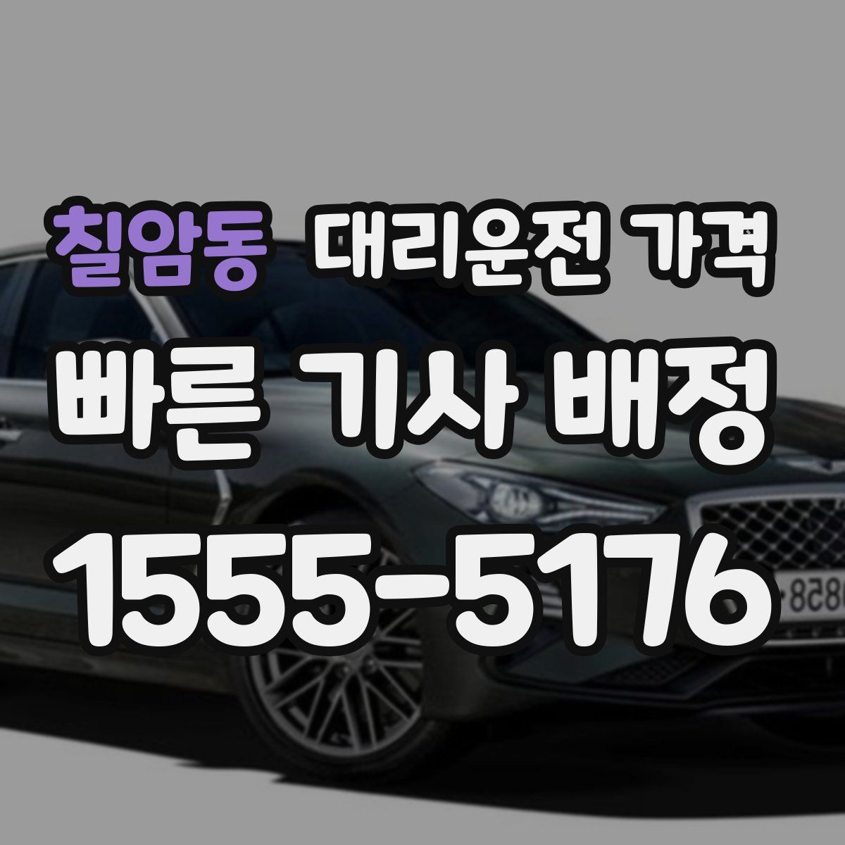 칠암동 대리운전