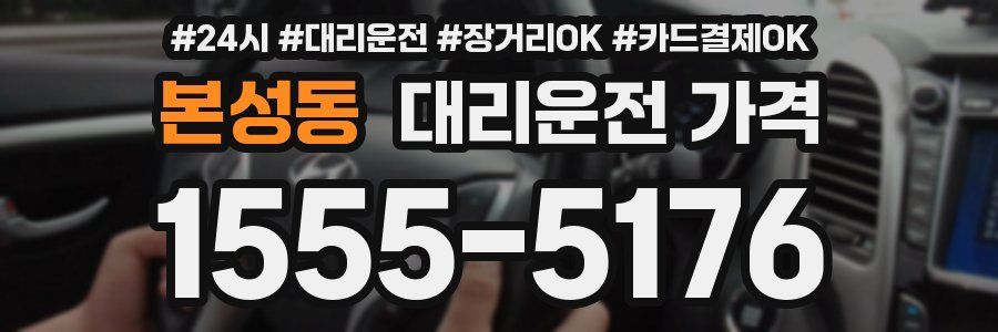 본성동 대리운전 가격
