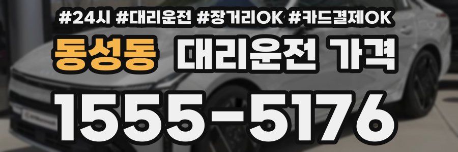 동성동 대리운전 가격