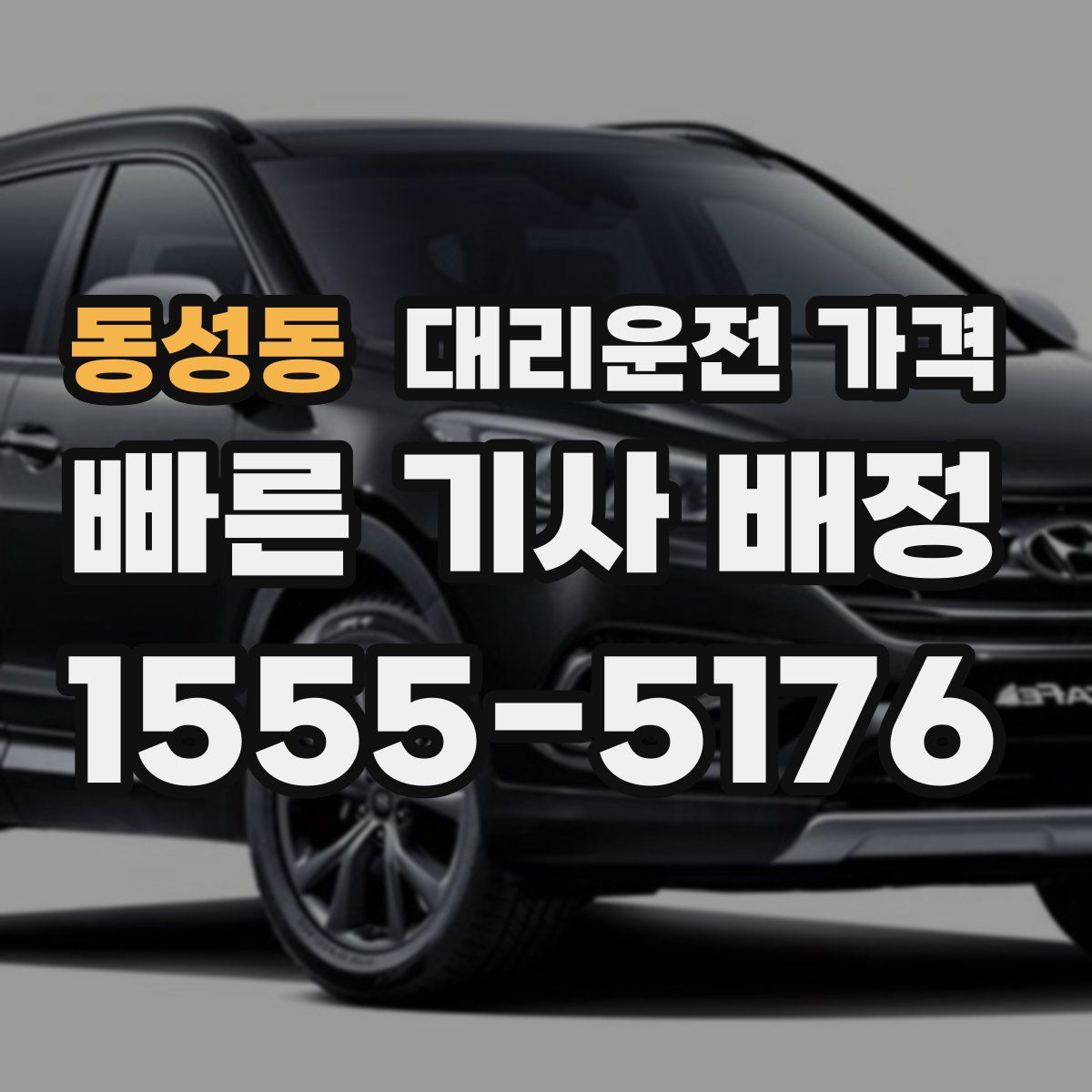 동성동 대리운전