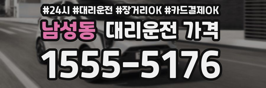 남성동 대리운전 가격