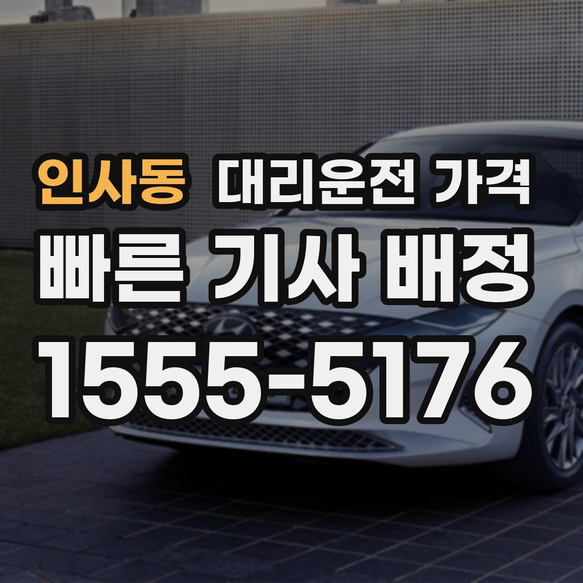 인사동 대리운전 가격 대기 가능성까지 함께 확인하면 좋습니다