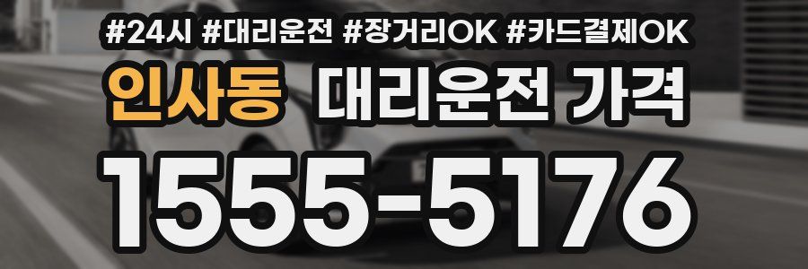 인사동 대리운전 가격
