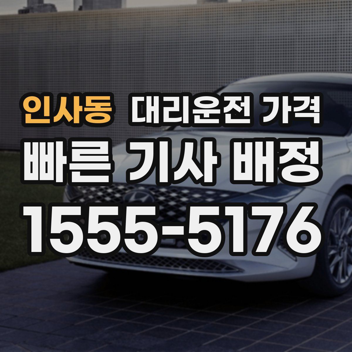 인사동 대리운전