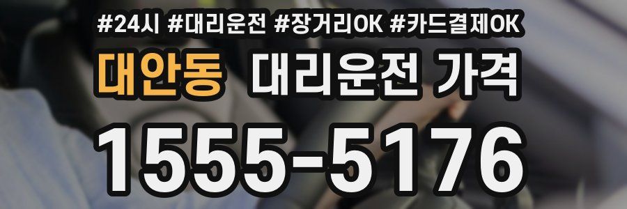 대안동 대리운전 가격
