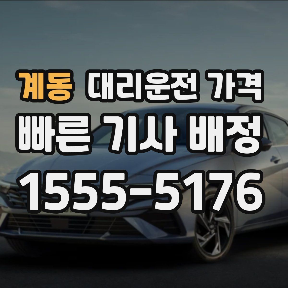 계동 대리운전 가격 태풍 예보 날 이동을 준비하는 법