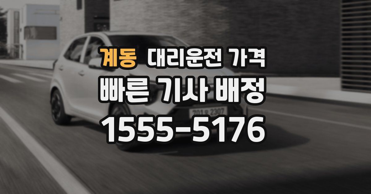 계동 대리운전 가격