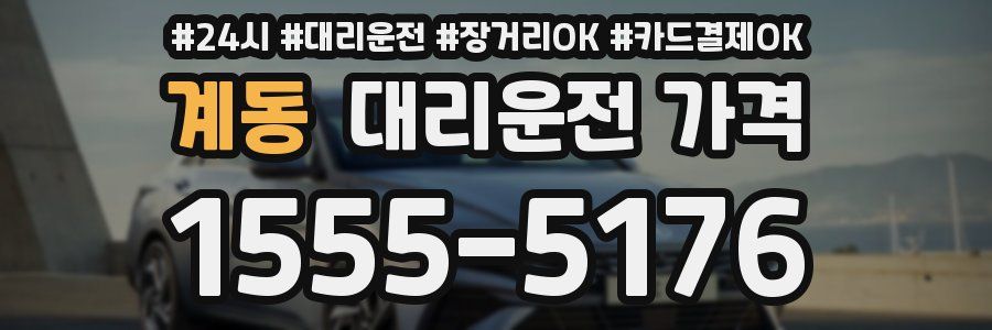 계동 대리운전 가격