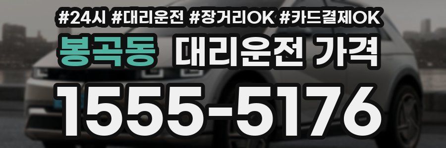 봉곡동 대리운전 가격