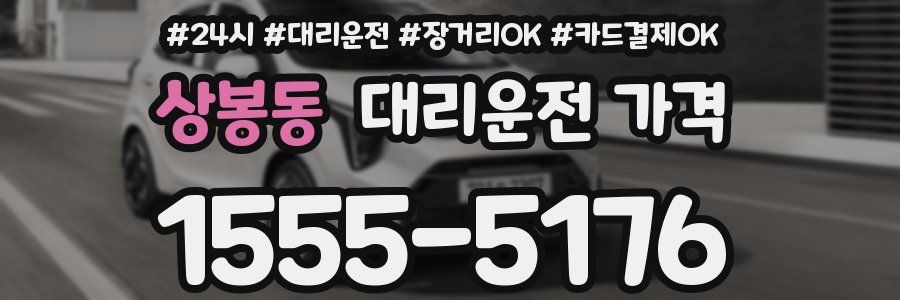 상봉동 대리운전 가격