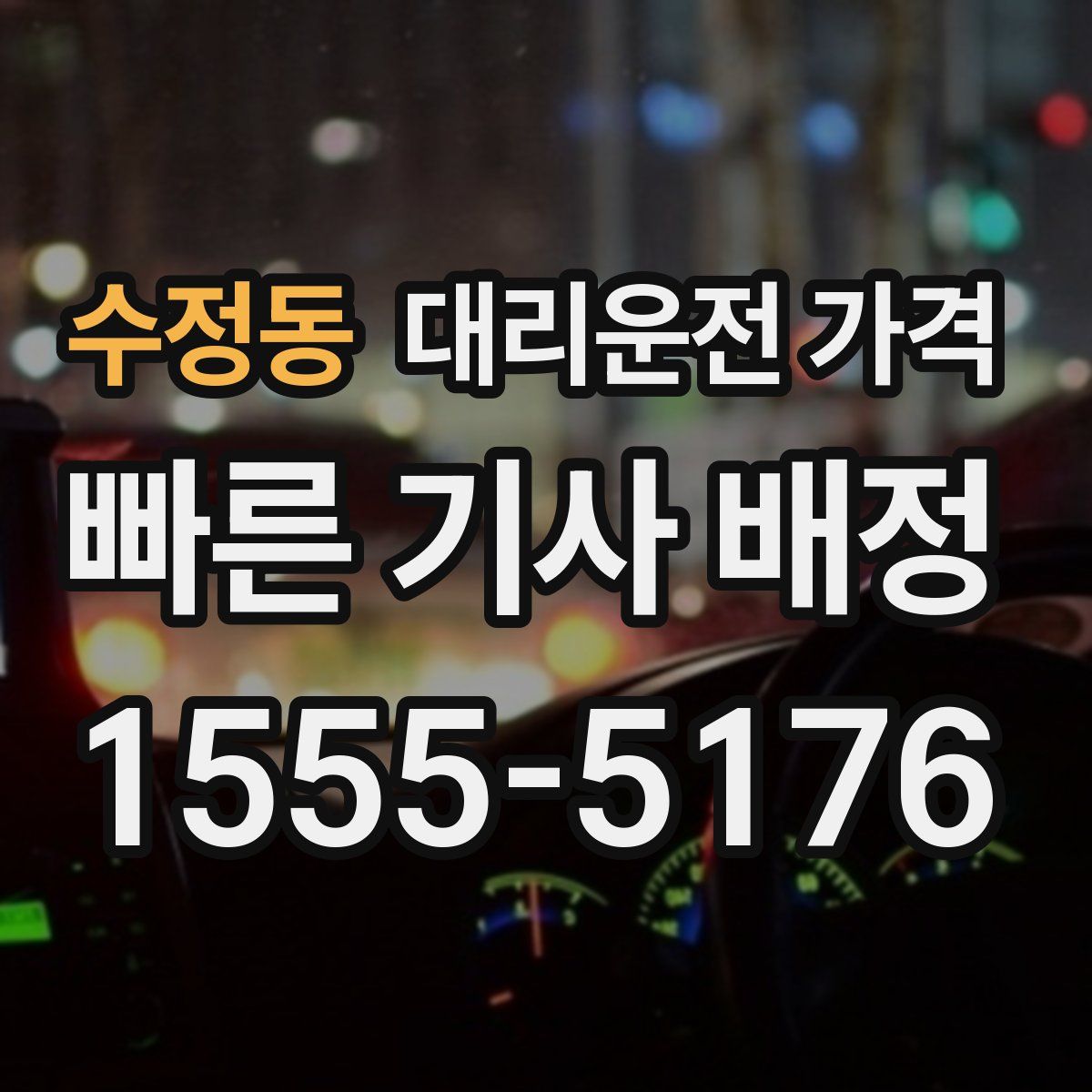 수정동 대리운전