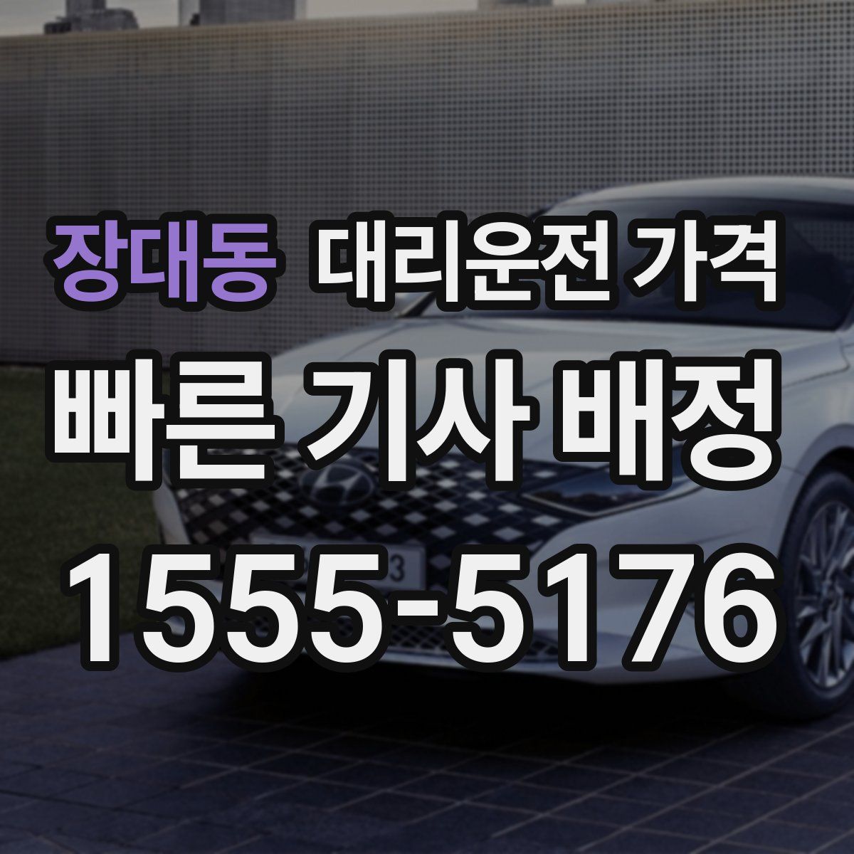 장대동 대리운전